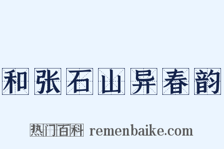 和张石山异春韵是什么意思的图片